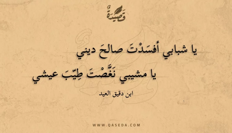 قصيدة يا شبابي أفسدت صالح ديني