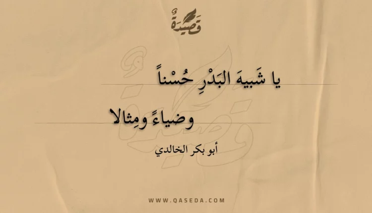 قصيدة يا شبيه البدر حسنا