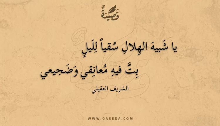 قصيدة يا شبيه الهلال سقيا لليل