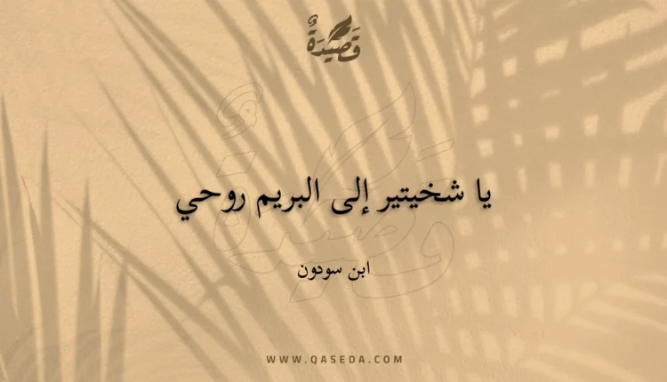 قصيدة يا شخيتير إلى البريم روحي