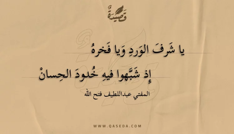 قصيدة يا شرف الورد ويا فخره