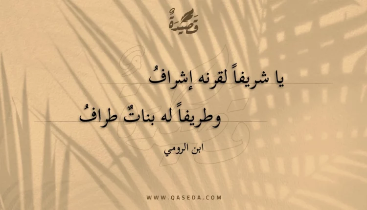 قصيدة يا شريفا لقرنه إشراف