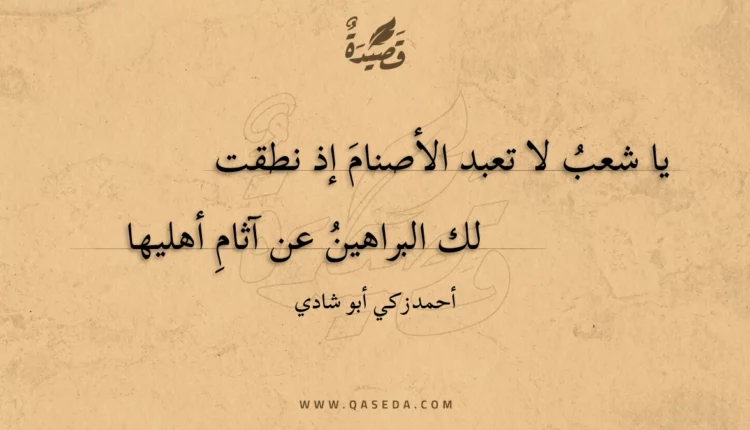 قصيدة يا شعب لا تعبد الأصنام إذ نطقت