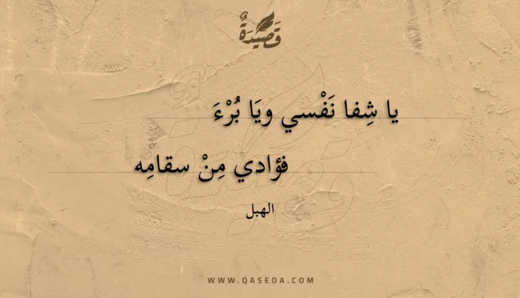 قصيدة يا شفا نفسي ويا برء