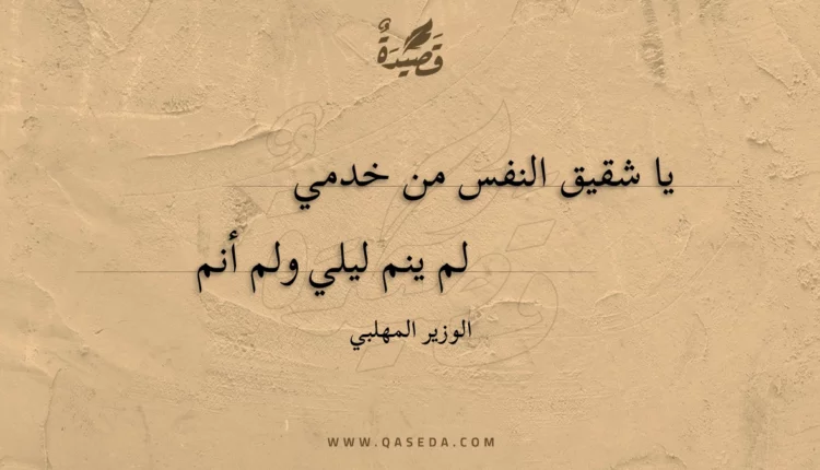 قصيدة يا شقيق النفس من خدمي