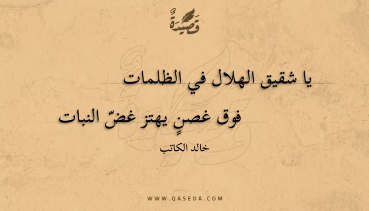 قصيدة يا شقيق الهلال في الظلمات