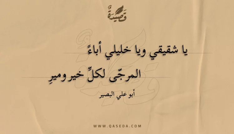 قصيدة يا شقيقي ويا خليلي أباء