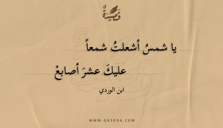 قصيدة يا شمس أشعلت شمعا