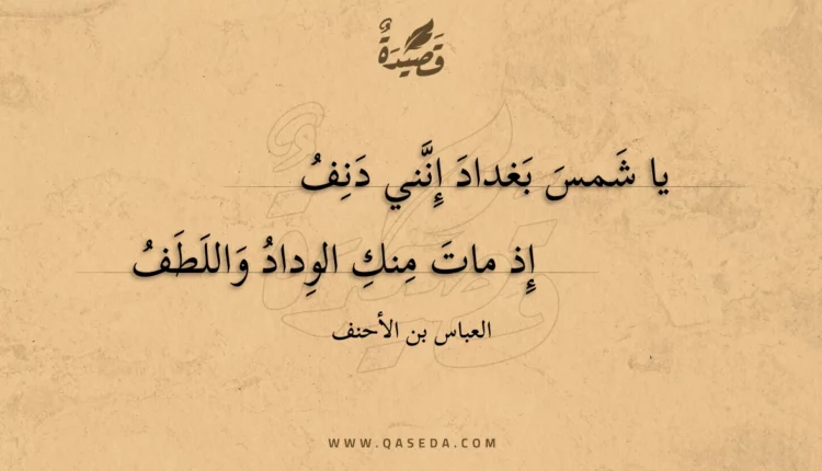 قصيدة يا شمس بغداد إنني دنف