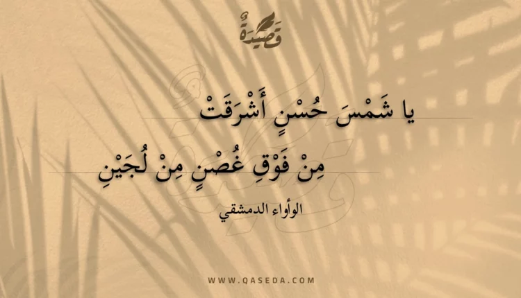 قصيدة يا شمس حسن أشرقت