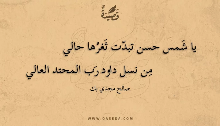 قصيدة يا شمس حسن تبدت ثغرها حالي