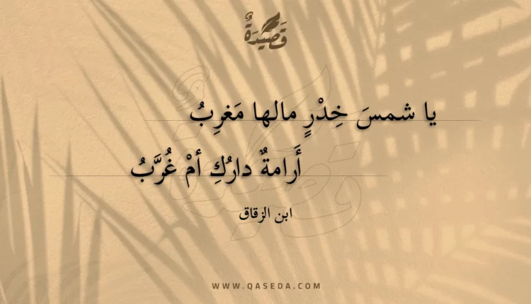 قصيدة يا شمس خدر مالها مغرب