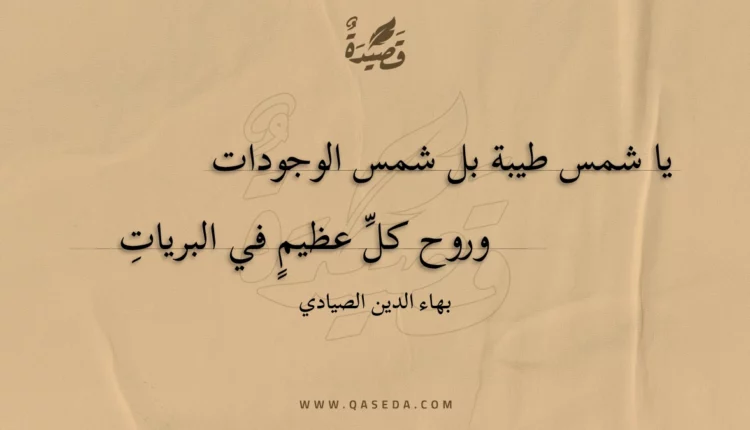 قصيدة يا شمس طيبة بل شمس الوجودات