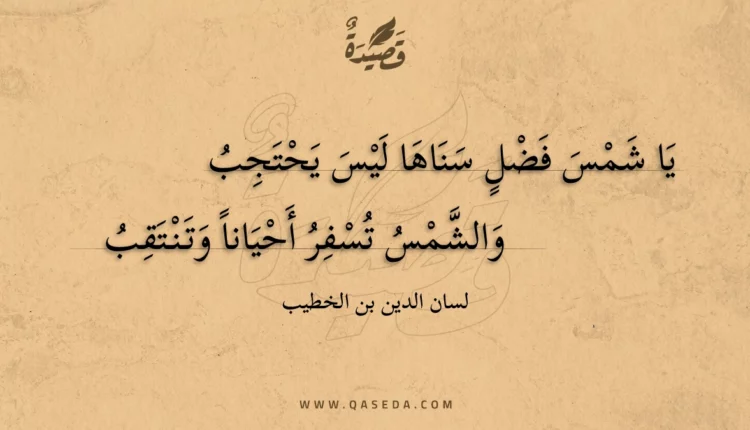قصيدة يا شمس فضل سناها ليس يحتجب