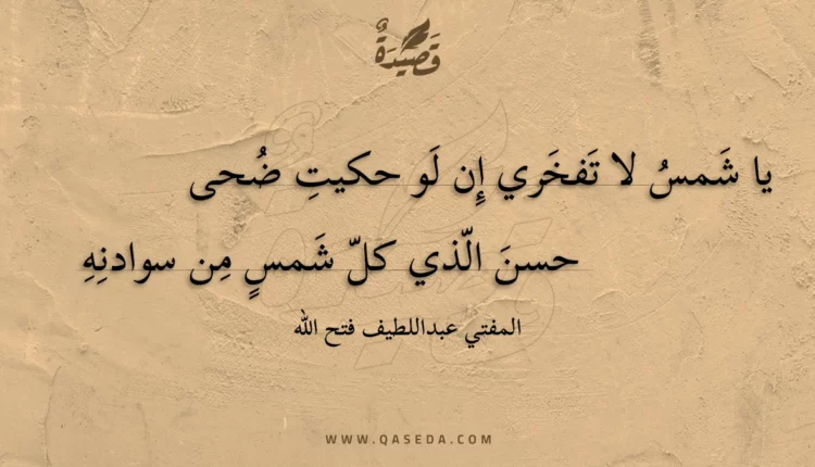 قصيدة يا شمس لا تفخري إن لو حكيت ضحى