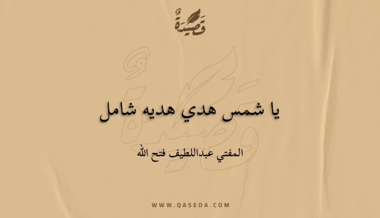قصيدة يا شمس هدي هديه شامل