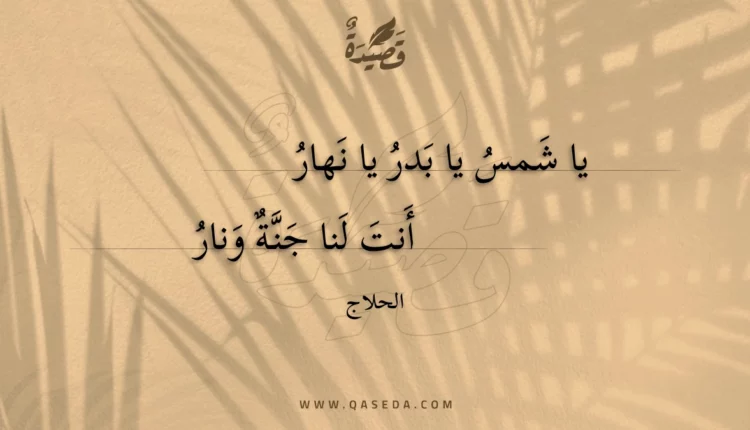 قصيدة يا شمس يا بدر يا نهار