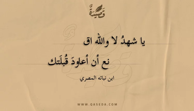 قصيدة يا شهد لا والله اق