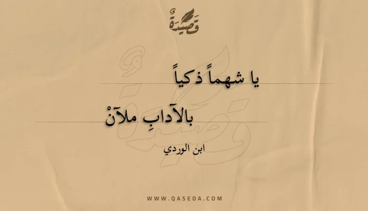 قصيدة يا شهما ذكيا