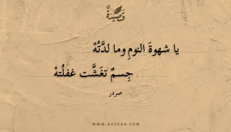 قصيدة يا شهوة النوم وما لدته