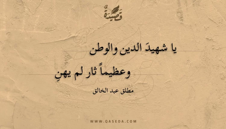 قصيدة يا شهيد الدين والوطن