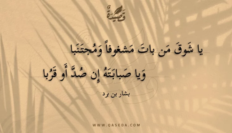 قصيدة يا شوق من بات مشغوفا ومجتنبا