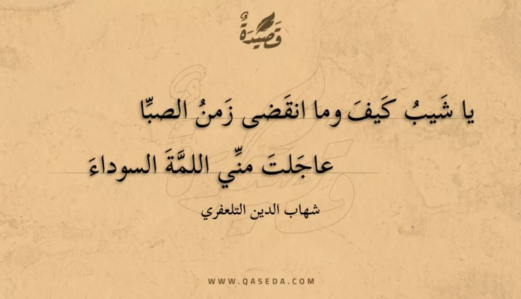 قصيدة يا شيب كيف وما انقضى زمن الصبا