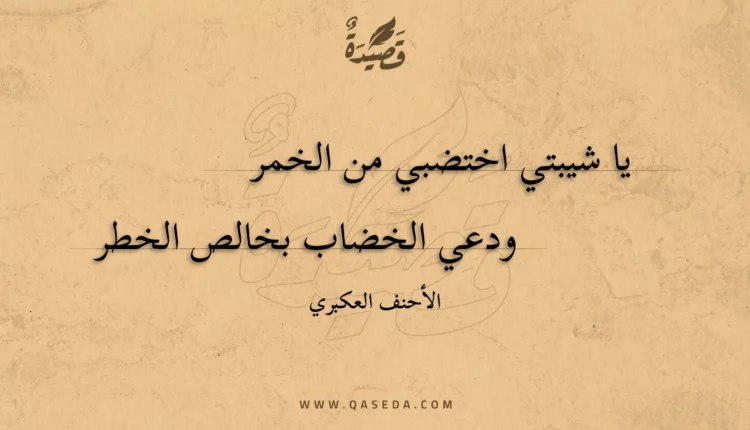 قصيدة يا شيبتي اختضبي من الخمر