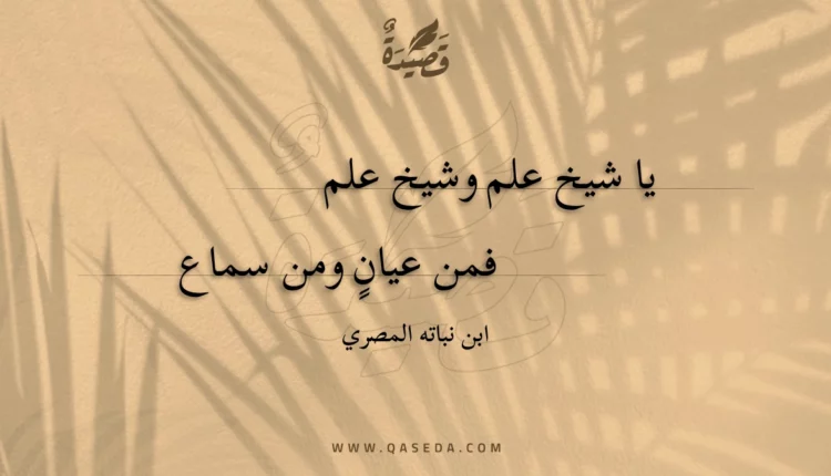 قصيدة يا شيخ علم وشيخ علم