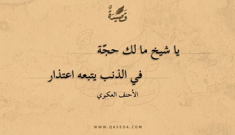 قصيدة يا شيخ ما لك حجة