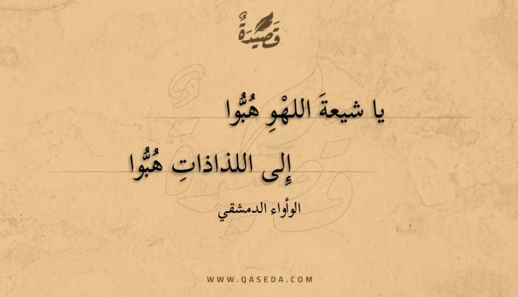 قصيدة يا شيعة اللهو هبوا