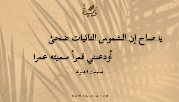 قصيدة يا صاح إن الشموس النائيات ضحى