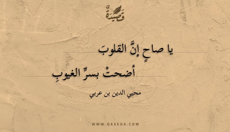 قصيدة يا صاح إن القلوب