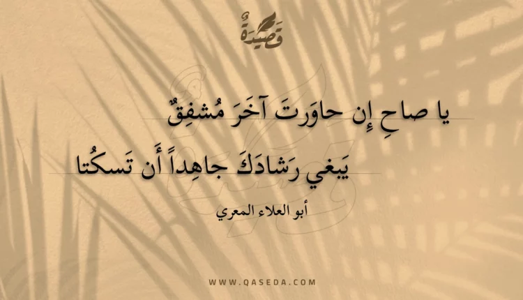 قصيدة يا صاح إن حاورت آخر مشفق