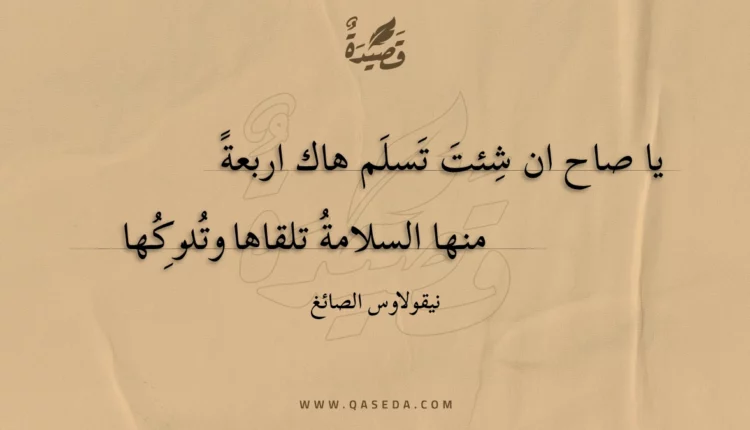 قصيدة يا صاح ان شئت تسلم هاك اربعة