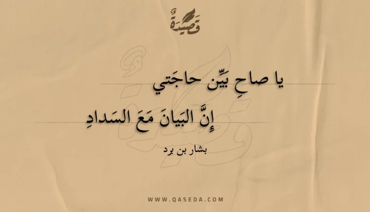 قصيدة يا صاح بين حاجتي