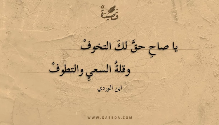 قصيدة يا صاح حق لك التخوف
