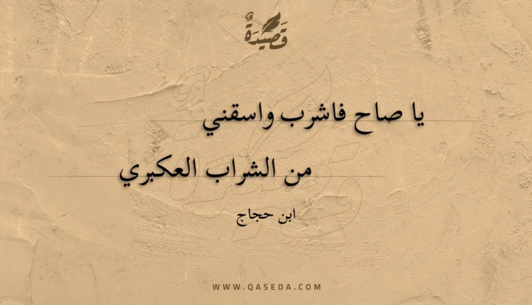 قصيدة يا صاح فاشرب واسقني