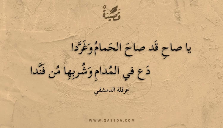 قصيدة يا صاح قد صاح الحمام وغردا