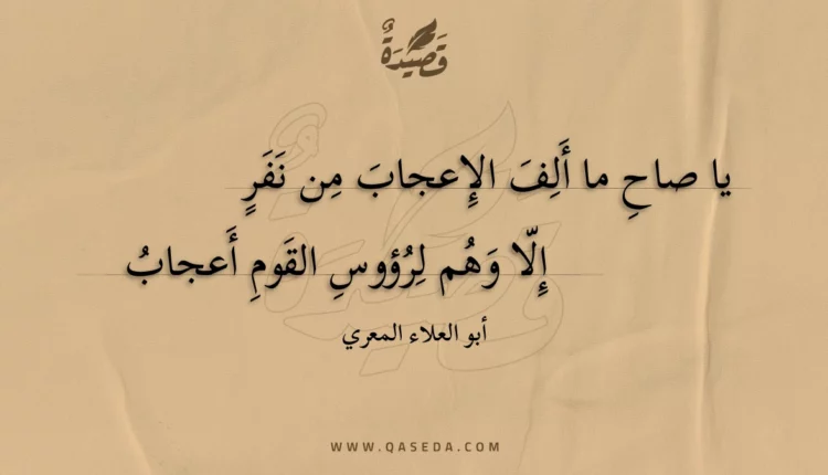 قصيدة يا صاح ما ألف الإعجاب من نفر