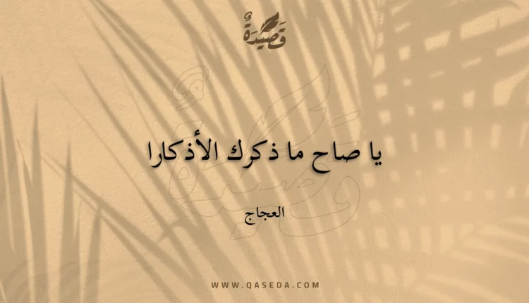 قصيدة يا صاح ما ذكرك الأذكارا