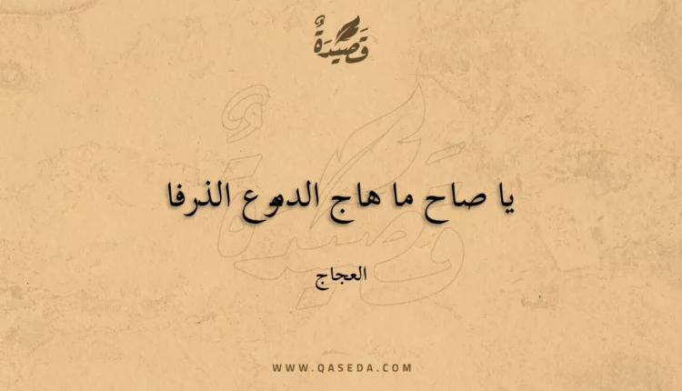 قصيدة يا صاح ما هاج الدموع الذرفا
