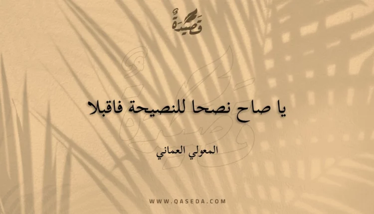 قصيدة يا صاح نصحا للنصيحة فاقبلا