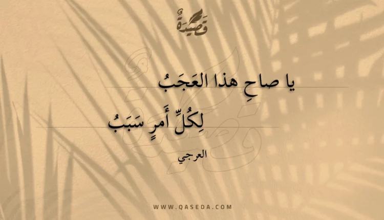 قصيدة يا صاح هذا العجب