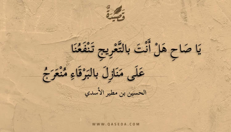قصيدة يا صاح هل أنت بالتعريج تنفعنا