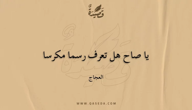 قصيدة يا صاح هل تعرف رسما مكرسا
