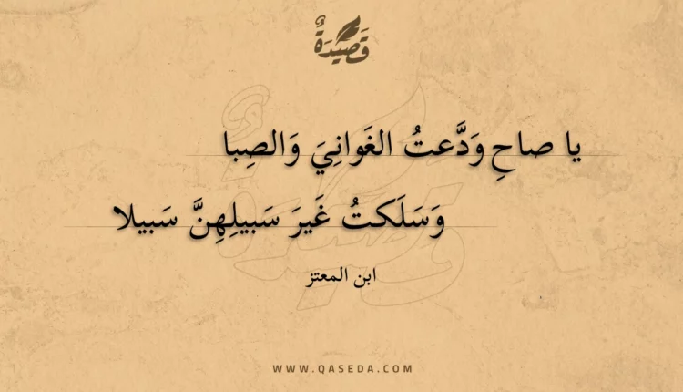 قصيدة يا صاح ودعت الغواني والصبا