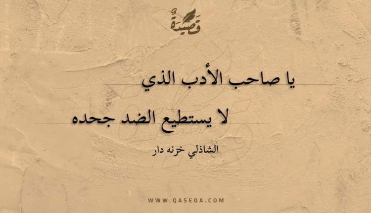 قصيدة يا صاحب الأدب الذي