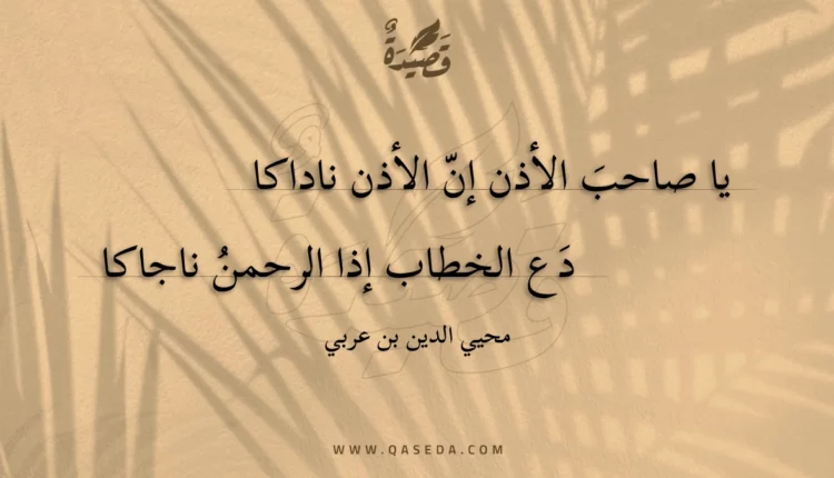 قصيدة يا صاحب الأذن إن الأذن ناداكا