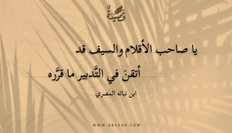 قصيدة يا صاحب الأقلام والسيف قد